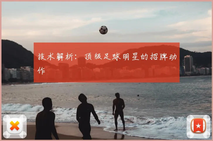 技术解析：顶级足球明星的招牌动作