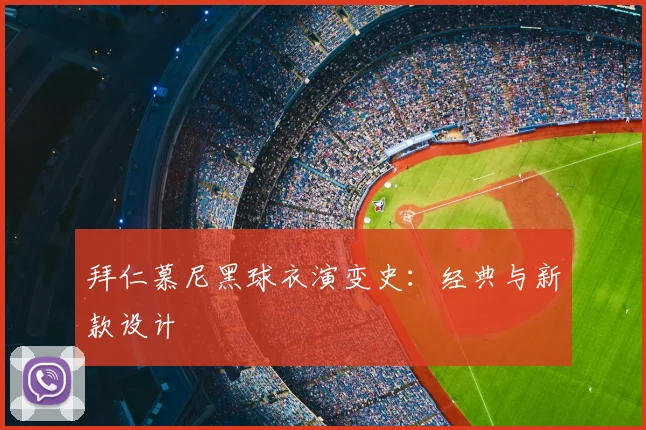 拜仁慕尼黑球衣演变史：经典与新款设计