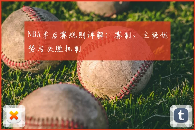 NBA季后赛规则详解：赛制、主场优势与决胜机制