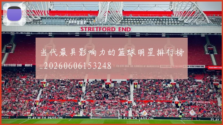 当代最具影响力的篮球明星排行榜_20260606153248