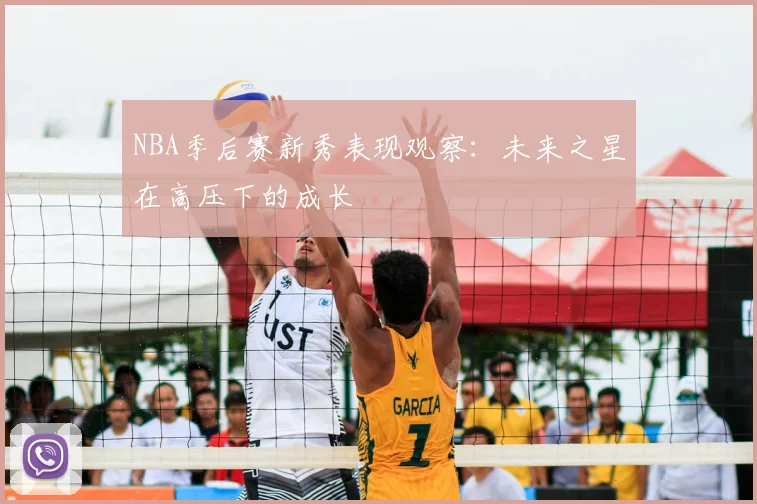 NBA季后赛新秀表现观察：未来之星在高压下的成长