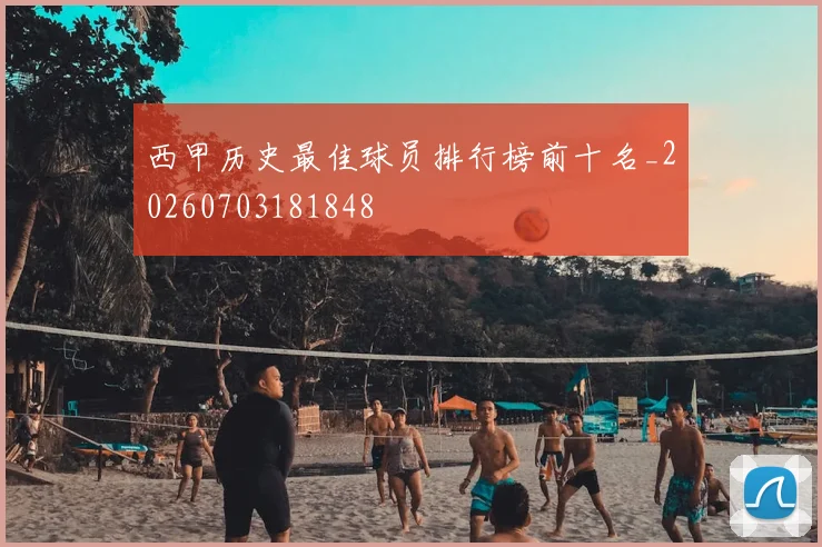 西甲历史最佳球员排行榜前十名_20260703181848