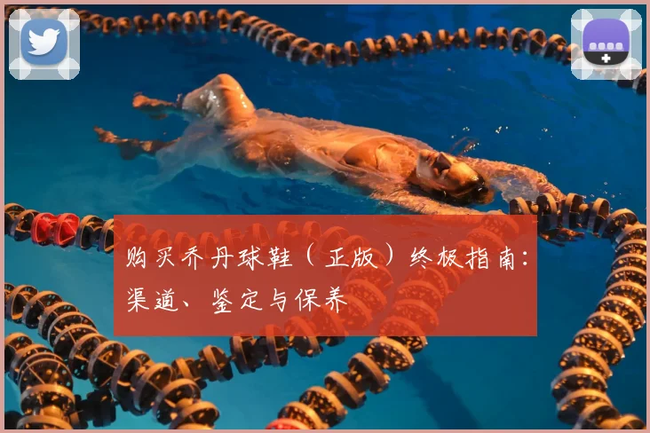 购买乔丹球鞋(正版)终极指南:渠道、鉴定与保养